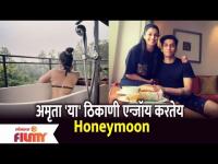 Actress Amruta Pawar's Honeymoon Trip | अभिनेत्री अमृता पवार 'या' ठिकाणी एन्जॉय करतेय Honeymoon