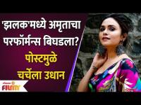 Amruta Khanvilkar's Performance in Jhalak Goes Wrong? | अभिनेत्री अमृता खानविलकरची पोस्ट चर्चेत