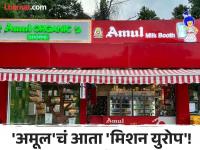 अमेरिकेतील यशानंतर 'अमूल' आता युरोपमध्ये ठेवणार पाऊल! - Marathi News | After the success in America, 'Amul' will now step into Europe Market | Latest business Photos at Lokmat.com