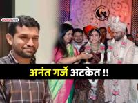 गौरी पालवे मृत्यू प्रकरण: पंकजा मुंडेचे PA अनंत गर्जे यांना अटक, आज कोर्टात हजर करणार ! - Marathi News | gauri palve garje death case pankaja munde pa anant garje arrested will be produced in court today | Latest crime News at Lokmat.com