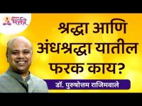 श्रद्धा आणि अंधश्रद्धा यातील फरक काय? Dr. Purushottam Rajimwale | Lokmat Bhakti