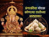 अंगारक संकष्ट चतुर्थी २०२६: १२ राशींपैकी बाप्पाची कृपा कोणावर? कोणाला फायदा? कोणाला तोटा? - Marathi News | Angarak Sankashta Chaturthi 2026: Among the 12 zodiac signs, who will receive Bappa's blessings? Who will benefit? Who will suffer? | Latest bhakti Photos at Lokmat.com