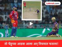 पंतनं खिलाडूवृत्ती नाही जपली! Angkrish Raghuvanshi ची विकेट ठरली वादग्रस्त; नेमकं काय घडलं? - Marathi News | IPL 2026 LSG vs KKR Angkrish Raghuvanshi Becomes Fourth Batter To Be Given Out Obstructing The Field Rishabh Pant | Latest cricket News at Lokmat.com