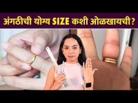 अंगठी घेताना योग्य size कशी निवडायची | How To Measure Ring Size | Ring Size Measurement