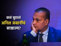 Anil Ambani Net Worth : पुन्हा त्याच त्याच चुका पडल्या महागात, कसं बुडालं अनिल अंबानींचं अब्जावधींचं साम्राज्य? - Marathi News | Anil Ambani Net Worth Successive mistakes cost Anil Ambani dearly how the empire of billions sank know details | Latest business Photos at Lokmat.com