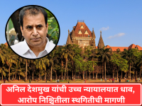 Anil Deshmukh: अनिल देशमुख यांची उच्च न्यायालयात धाव, आरोप निश्चितीला स्थगितीची मागणी - Marathi News | Money Laundering Case: Anil Deshmukh Moves High Court to Stay Framing of Charges; ED Notified for Response | Latest maharashtra News at Lokmat.com