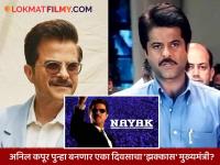 अनिल कपूरच्या गाजलेल्या 'नायक' सिनेमाचा सीक्वेल येणार? समोर आलं मोठं अपडेट - Marathi News | Anil Kapoor Nayak Movie Sequel Update Acquires Film Copyrights 25 Years After Release | Latest filmy News at Lokmat.com अनिल कपूरच्या गाजलेल्या 'नायक' सिनेमाचा सीक्वेल येणार? समोर आलं मोठं अपडेट - Marathi News | Anil Kapoor Nayak Movie Sequel Update Acquires Film Copyrights 25 Years After Release | Latest filmy News at Lokmat.com