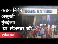 मुंबईत कडक निर्बंधातही ट्रेनसाठी प्रतीक्षा | Lockdown in Maharashtra | Mumbai