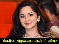 अंबानींच्या 'अँटिलिया' मधील सोहळ्याला हजेरी लावलेली 'ती' सौंदर्यवती नक्की आहे तरी कोण? - Marathi News | Anant Ambani Radhika wedding function beautiful lady guest elegant saree look Sister Anjali Merchant Majithia Antilia photos viral social media trending | Latest filmy Photos at Lokmat.com