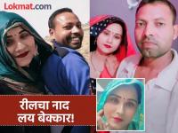 "वहिनी, तुमची जोडी जमत नाही, हे काका कोण?", रील्सचं वेड, सर्वस्व असलेल्या नवऱ्याच संपवलं - Marathi News | meerut wife murdered husband with the help of lover | Latest crime Photos at Lokmat.com "वहिनी, तुमची जोडी जमत नाही, हे काका कोण?", रील्सचं वेड, सर्वस्व असलेल्या नवऱ्याच संपवलं - Marathi News | meerut wife murdered husband with the help of lover | Latest crime Photos at Lokmat.com