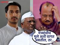 पार्थ पवार जमीन घोटाळा, अण्णा हजारेंची पहिली प्रतिक्रिया; म्हणाले, “कुटुंबाचे संस्कार...” - Marathi News | anna hazare first reaction over deputy cm ajit pawar son parth pawar land scam issue | Latest maharashtra News at Lokmat.com पार्थ पवार जमीन घोटाळा, अण्णा हजारेंची पहिली प्रतिक्रिया; म्हणाले, “कुटुंबाचे संस्कार...” - Marathi News | anna hazare first reaction over deputy cm ajit pawar son parth pawar land scam issue | Latest maharashtra News at Lokmat.com