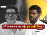 "मुंबईला आंतरराष्ट्रीय शहर म्हटल्याचा अर्थ असा नाही की..."; अनामलाई यांचे राज ठाकरेंना उत्तर - Marathi News | bjp annamalai responding to MNS Chief Raj Thackeray remarks against him over mumbai city | Latest mumbai News at Lokmat.com "मुंबईला आंतरराष्ट्रीय शहर म्हटल्याचा अर्थ असा नाही की..."; अनामलाई यांचे राज ठाकरेंना उत्तर - Marathi News | bjp annamalai responding to MNS Chief Raj Thackeray remarks against him over mumbai city | Latest mumbai News at Lokmat.com
