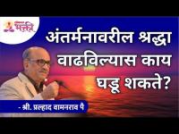 अंतर्मनावरील श्रद्धा वाढविल्यास काय घडू शकते? Trust your inner instincts | Pralhad Wamanrao Pai