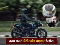 थंडीत बाईक चालवताय, मग अँटी-फॉग वाइझर हेल्मेट वापरुन पाहा ना; काय आहे खास, जाणून घ्या - Marathi News | If you are riding a bike in the cold then try using an anti fog visor helmet steelburd studds tvs know what is special about it | Latest auto News at Lokmat.com