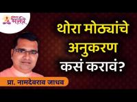 थोरा मोठ्यांचे अनुकरण कसं करावं? Namdevrao Jadhav Inspiration Speech | Lokmat Bhakti