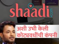 स्वत:च्या लग्नासाठी मुलगी शोधता-शोधता बनवली वेबसाईट; आज होतेय कोट्यवधींमध्ये कमाई - Marathi News | website made to find a girl for his own marriage Earnings are in crores today success story shaadi dot com founder anupam mittal | Latest business Photos at Lokmat.com
