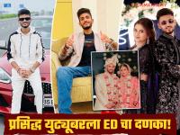 २०० रुपयांपासून सुरुवात, कोट्यवधींची कमाई; ९ वर्षांत युट्यूबर अनुराग द्विवेदी कसा बनला धनकुबेर? - Marathi News | unnao famous youtuber Anurag Dwivedi full profile fantasy cricket expert luxury life car dubai wedding ed raids at his house | Latest crime Photos at Lokmat.com