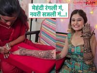 आली लग्नघटिका समीप! 'लग्नानंतर होईलच प्रेम' फेम अभिनेत्रीच्या हातावर सजली मेहंदी, व्हिडीओ आला समोर - Marathi News | marathi television actress anushka pimputkar mehendi ceremony tie knot with meghan jadhav soon | Latest filmy News at Lokmat.com