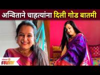 Anvita Phaltankarने चाहत्यांना दिली गोड बातमी | Yeu Kashi Tashi Mi Nandayla Cast Sweetu