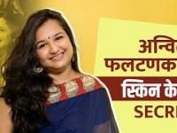 अन्विता फलटणकर अशी घेते तिच्या स्किनची काळजी | Anvita Phaltankar Skincare Routine | Lokmat Sakhi