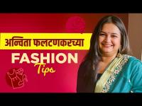 Anvita Phaltankar नी Share केला तिचा हटके Fashion Tips | Styling Tips | Marathi Actress