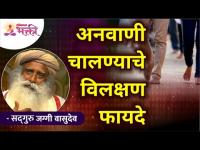 अनवाणी चालण्याचे विलक्षण फायदे | Sadhguru Jaggi Vasudev | Lokmat Bhakti