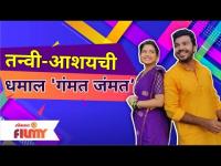 Pahile Na Mi Tula Aashay Kulkarni & Tanvi Mundleची धमाल 'गंमत जंमत' | Lokmat Filmy
