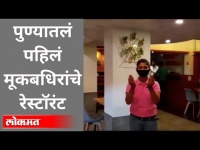 पुण्यातील पहिले मूकबधिरांचे रेस्टॉरंट कसे आहे? Inspiring Story From Pune | Maharashtra News