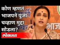 Pooja Chavan प्रकरण तडीस नेणारच! Chitra Wagh On Pooja Chavan Case | Maharashtra News
