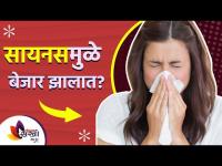 If You are Suffering from Sinus, You Should Know This | How To Get Rid Of Sinus | Lokmat Sakhi