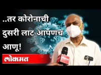 तर कोरोनाची दुसरी लाट आपणच आणू! | Dr.Tatyarao Lahane on Corona Virus 2nd Wave | Maharashtra News