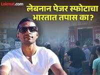 इस्त्रायल लेबनानच्या 'पेजर' स्फोटात भारताचं कनेक्शन; केंद्रीय तपास यंत्रणा अलर्ट - Marathi News | India Connection in Israel Lebanon 'Pager' Blast; Central Investigation Agency alert | Latest national Photos at Lokmat.com