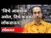 उद्धव ठाकरेंचे राज्यात लॉकडाऊनबाबत मोठं विधान | Uddhav Thackeray On Again Lockdown In Maharashtra