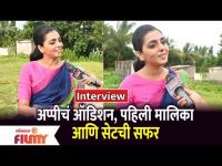 अप्पीचा पहिल्या मालिकेचा अनुभव | Interview With Shivani Naik | Appi Amchi Collector Serial |
