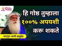 ही गोष्ठ तुम्हाला १००% अपयशी करू शकते | Sadhguru Jaggi Vasudev | Lokmat Bhakti