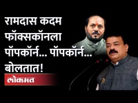 Shiv Sena आमदार भास्कर जाधवांची रामदास कदमांवर शेलक्या शब्दांत टीका | Bhaskar Jadhav On Ramdas Kadam