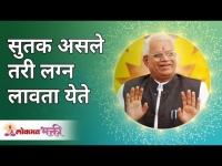 सुतक असले तरी लग्न लावता येते | Marriage can be done in any Situation | Gurumauli Annasaheb More