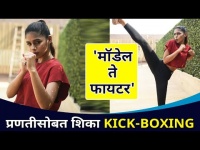 प्रणतीसोबत कशी शिकाल KICK-BOXING? Pranati Rai Prakash Interview | Lokmat CNX Filmy