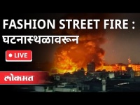 LIVE - Fashion Street Fire : घटनास्थळावरून थेट प्रक्षेपण