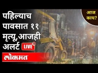 LIVE - Monsoon 2021 : आज काय? Live | तुमच्या जिल्ह्यात पाऊस आहे का? Mumbai Alert