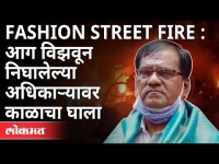 Fashion Street Fire : आग विझवून निघालेल्या Officer Prakash Hasabe यांच्यावर काळाचा घाला | Pune News