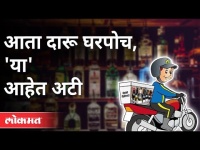 आता दारू घरपोच मिळणार पण अटी कोणत्या? Online Liquor Home Delivery In Mumbai | BMC | Maharashtra News