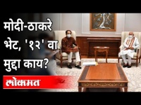CM Uddhav Thackeray आणि PM Narendra Modi यांच्या भेटीतील '१२' वा मुद्दा कोणता? Bhagat Singh Koshyari