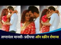 लग्नानंतर मानसी प्रदीपचा ऑन स्क्रीन रोमान्स | Mansi Naik & Pardeep Kharera Romance |Lokmat CNX Filmy
