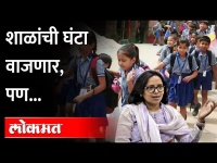 ४ ऑक्टोबरपासून राज्यात शाळा सुरू, सरकारचा मोठा निर्णय | Schools in Maharashtra 0pen from 4 October
