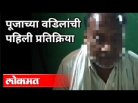 पूजाच्या वडिलांची पहिली प्रतिक्रिया | Pooja Chavan Father Comment On Suicide | Maharashtra News