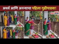 अथर्व आणि अनन्याचा पहिला गुढीपाडवा | Shrimantaa Gharchi Sunn | Gudipadawa 2021 | Lokmat CNX Filmy