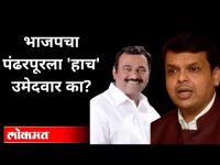 जाणून घ्या भाजपचे उमेदवार Samadhan Autade यांच्याबद्दल | Pandharpur Election | Bharatnana Bhalke