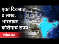 एका दिवसात ४ लाख, भारतावर कोरोनाचं राज्य? Corona Virus In India | India News