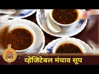 व्हेजिटेबल मंचाव सूप | Lokmat Superchef- Yogita Bile | Vegetable Manchow Soup Recipe | Lokmat Sakhi